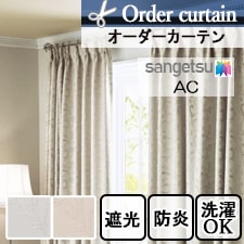 【オーダーカーテン サンゲツ】AC ac5469-5470トップ画像