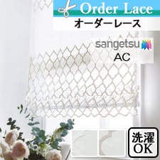 【オーダーカーテン サンゲツ】AC ac5554-5555トップ画像