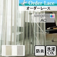【オーダーカーテン サンゲツ】AC ac5597-5598トップ画像