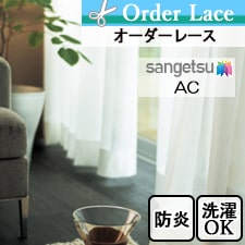 【オーダーカーテン サンゲツ】AC ac5627トップ画像