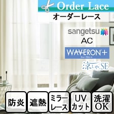 【オーダーカーテン サンゲツ】AC ac5657トップ画像