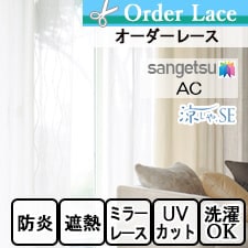 【オーダーカーテン サンゲツ】AC ac5662トップ画像
