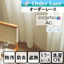 【オーダーカーテン サンゲツ】AC ac5664トップ画像
