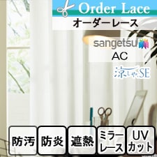 【オーダーカーテン サンゲツ】AC ac5672トップ画像