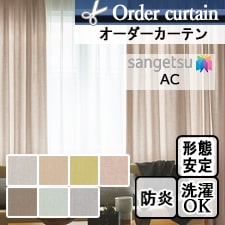 【オーダーカーテン サンゲツ】AC2025-2031 トップ画像