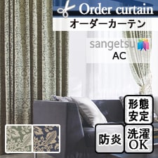 【オーダーカーテン サンゲツ】AC2194-2195 トップ画像