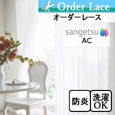 【オーダーレース サンゲツ】AC2498 トップ画像