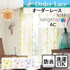 【オーダーレース サンゲツ】AC2505-2507 トップ画像