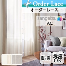 【オーダーレース サンゲツ】AC2551-2552 トップ画像