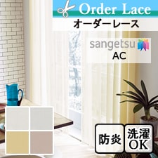 【オーダーカーテン サンゲツ】AC2556-2559 トップ画像