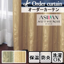 【オーダーカーテン アスワン】 AUTHENSE（オーセンス） e6136-6137 トップ画像