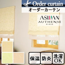 【オーダーカーテン アスワン】 AUTHENSE（オーセンス） e6173-6175 トップ画像