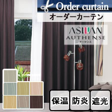 オーダーカーテン アスワン】 AUTHENSE（オーセンス） C1241-C1247トップ画像
