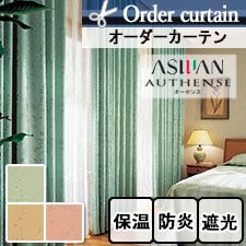 【オーダーカーテン アスワン】authense　(オーセンス) e6239-6241 トップ画像
