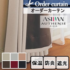 【オーダーカーテン アスワン】 AUTHENSE（オーセンス） e6296-6301 トップ画像