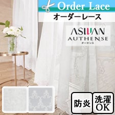 【オーダーカーテン アスワン】authense　(オーセンス) e6304-6305トップ画像