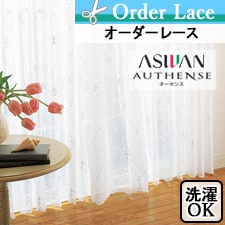 【オーダーカーテン アスワン】authense　(オーセンス) e6308トップ画像