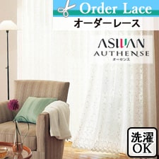 【オーダーカーテン アスワン】authense　(オーセンス) e6312トップ画像