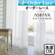 【オーダーカーテン アスワン】authense　(オーセンス) e6314トップ画像