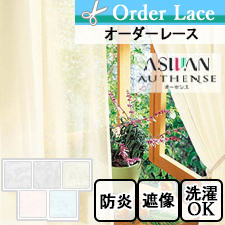 【オーダーカーテン アスワン】 AUTHENSE（オーセンス） e8321-8325 トップ画像