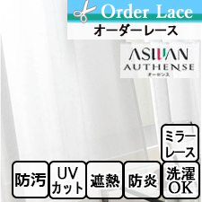 【オーダーカーテン アスワン】authense　(オーセンス) e6394 トップ画像