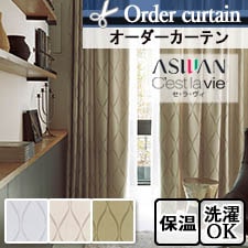 【オーダーカーテン　アスワン】c'estlavie (セ・ラ・ヴィ)　e7066-7068トップ画像
