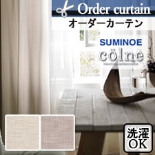【オーダーカーテン スミノエ】colne G1035-1036 トップ画像