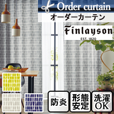 【オーダーカーテン】フィンレイソン コロナ(全3色) K1014-K1016