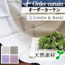 【オーダーカーテン】LINEN＆BASIC［リネン＆ベーシック］アントワープ トップ画像