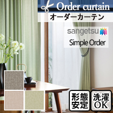 【オーダーカーテン サンゲツ】Simple Order OP3005～OP3007 麻ライク