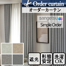 【オーダーカーテン サンゲツ】Simple Order OP3093～OP3096 ラスティウォーム