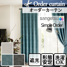 【オーダーカーテン サンゲツ】Simple Order OP3097～OP3099 クラッシュベロア
