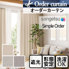 【オーダーカーテン サンゲツ】Simple Order OP3130～OP3132 ラフナチュラル