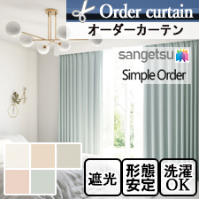 【オーダーカーテン サンゲツ】Simple Order OP3143～OP3147 シャイニープレーン