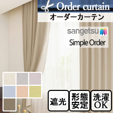 【オーダーカーテン サンゲツ】Simple Order OP3148～OP3154 ソフトシャイン