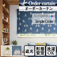 【オーダーカーテン サンゲツ】Simple Order OP3174～OP3I75 ふくろう