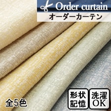 【オーダーカーテン】ルーナ(全5色) 光沢のあるツイード風 TOP