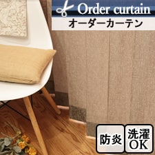 【オーダーカーテン】DO739 珍しい模様のブロンズカラー防炎カーテン 木の幹のような質感 トップ画像