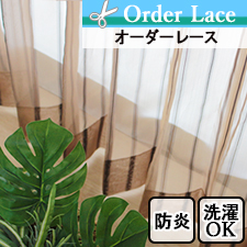 【オーダーレース】大人カラーの防炎レース　TOP