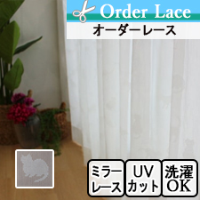 【オーダーレース】ネコ派の方にイチ押しのオーダーレース2042-01 TOP