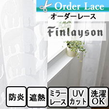 【オーダーレース】フィンレイソン 日差しをやわらげる効果あり！ エレファンティレース