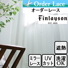 【オーダーレース】Finlayson フィンレイソン イルマlmirror K1026