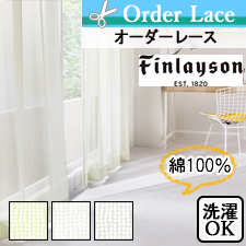 【オーダーレース】Finlayson フィンレイソン パンプーラvoile K1019-K1021