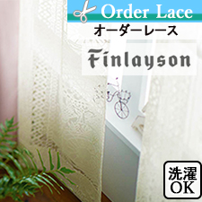 【オーダーレース】フィンレイソン 心地よい風に揺れる愛らしい表情豊かなレース タイミレース2