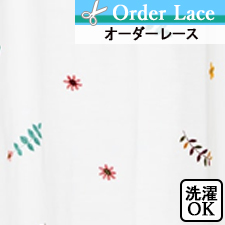 【オーダーレース】カラフルなお花と葉っぱの刺繍入りオーダーレース　LO355
