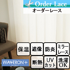 【オーダーレース】ウェーブロン®＋、スーパーエクスター®を使用したオーダーレース