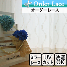 【オーダーレース】流れる曲線が美しいオーダーレースカーテン