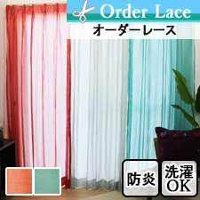 【オーダーレース】個性派カラーの防炎オーダーレース　レジーナ