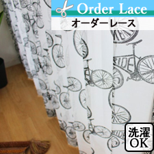 【オーダーレース】遊び心のある自転車柄のオーダーレースカーテン