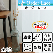 【オーダーレース】シフォン(全4色) 花粉キャッチ 遮像 断熱 ミラーレース UVカット